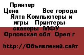 Принтер Canon LPB6020B › Цена ­ 2 800 - Все города, Ялта Компьютеры и игры » Принтеры, сканеры, МФУ   . Орловская обл.,Орел г.